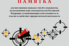 Памятка для иностранных граждан об ответственности за терроризм