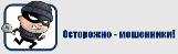 Осторожно-мошенники!