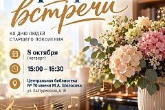Концерт «Серебряные встречи» пройдет в Преображенском