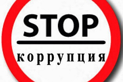 Что нужно знать о коррупции