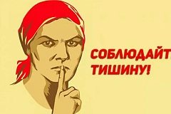 Правила соблюдения тишины
