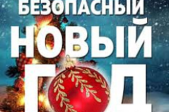 Соблюдайте безопасность в новогодние праздники