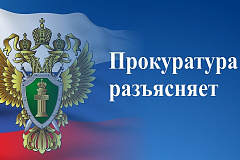 Прокурор Восточного административного округа г. Москвы разъясняет